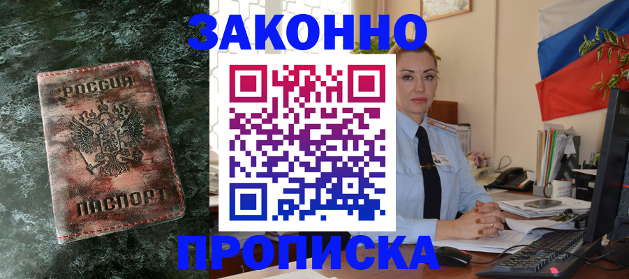 временная регистрация купить в Абинске