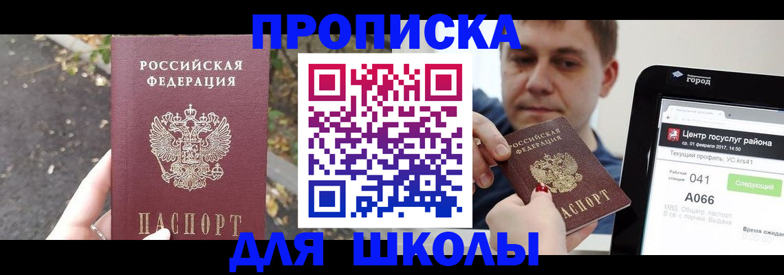 прописка для школы в Абинске